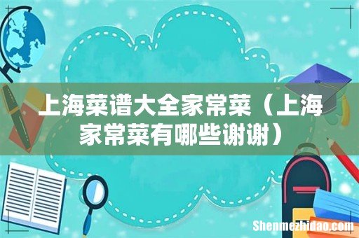 上海家常菜有哪些谢谢 上海菜谱大全家常菜