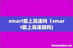 smart能上高速吗（smart能上高速路吗)