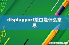 displayport接口是什么意思