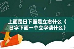 日字下面一个立字读什么 上面是日下面是立念什么