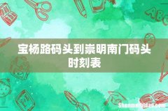 宝杨路码头到崇明南门码头时刻表