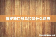 俄罗斯口号乌拉是什么意思