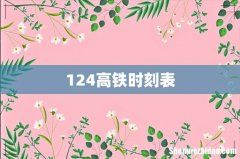 124高铁时刻表