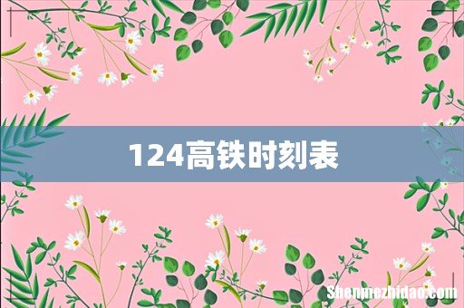 124高铁时刻表