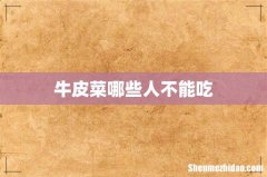 牛皮菜哪些人不能吃