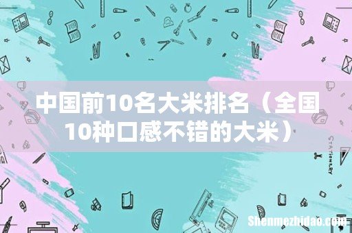 全国10种口感不错的大米 中国前10名大米排名