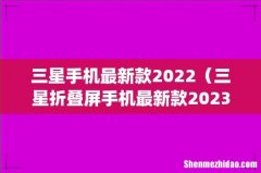三星手机最新款2022（三星折叠屏手机最新款2023)