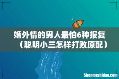 聪明小三怎样打败原配 婚外情的男人最怕6种报复