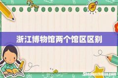 浙江博物馆两个馆区区别