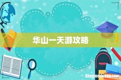 华山一天游攻略