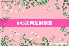 845次列车时刻表