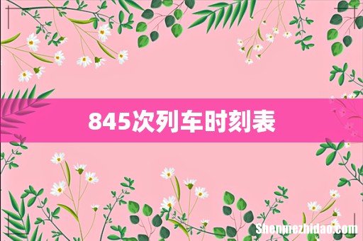 845次列车时刻表