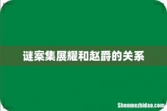 谜案集展耀和赵爵的关系