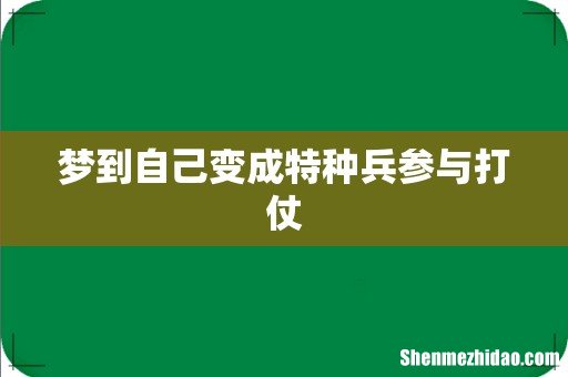 梦到自己变成特种兵参与打仗