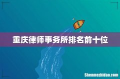 重庆律师事务所排名前十位