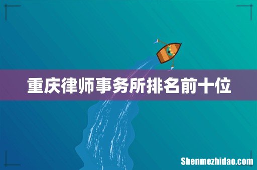 重庆律师事务所排名前十位
