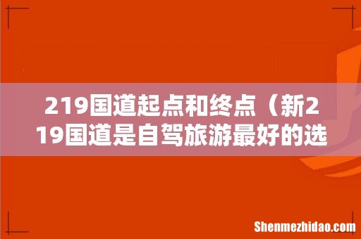 新219国道是自驾旅游最好的选择 219国道起点和终点