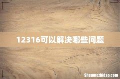 12316可以解决哪些问题