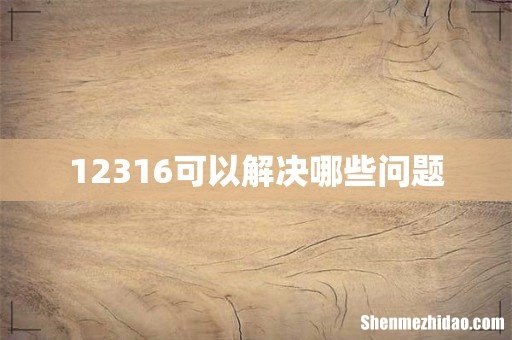 12316可以解决哪些问题