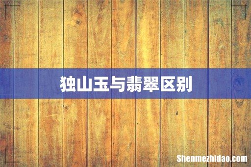 独山玉与翡翠区别