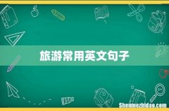 旅游常用英文句子