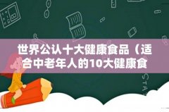 适合中老年人的10大健康食物 世界公认十大健康食品