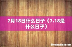 7.18是什么日子 7月18日什么日子