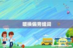 暖换偏旁组词