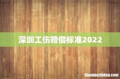 深圳工伤赔偿标准2022