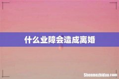 什么业障会造成离婚