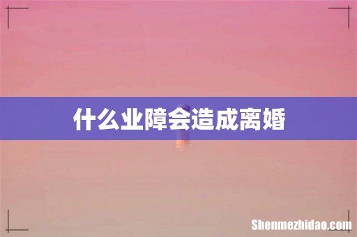 什么业障会造成离婚
