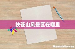 扶苍山风景区在哪里