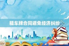 租车牌合同避免经济纠纷