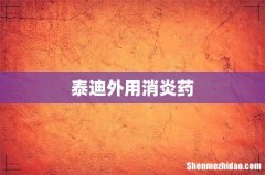 泰迪外用消炎药