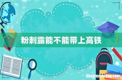粉刺露能不能带上高铁