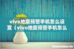 vivo地震预警手机怎么设置声音 vivo地震预警手机怎么设置