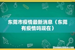 东莞有疫情吗现在 东莞市疫情最新消息