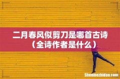 全诗作者是什么 二月春风似剪刀是哪首古诗