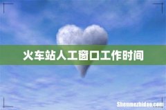 火车站人工窗口工作时间