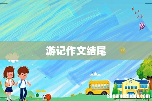 游记作文结尾