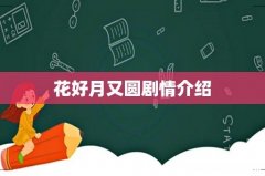 花好月又圆剧情介绍
