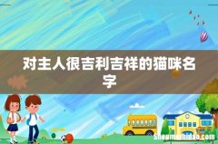 对主人很吉利吉祥的猫咪名字