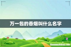 万一包的香烟叫什么名字