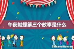 午夜蝴蝶第三个故事是什么