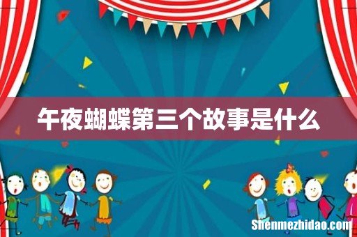 午夜蝴蝶第三个故事是什么
