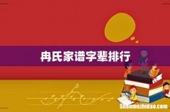 冉氏家谱字辈排行