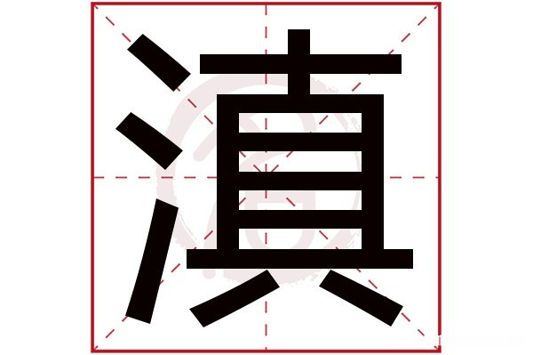 洛字的繁体字笔画多少画 洛字的繁体字笔画多少画啊