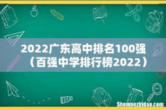 百强中学排行榜2022 2022广东高中排名100强