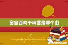 窗含西岭千秋雪是哪个山