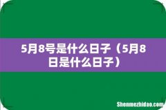 5月8日是什么日子 5月8号是什么日子